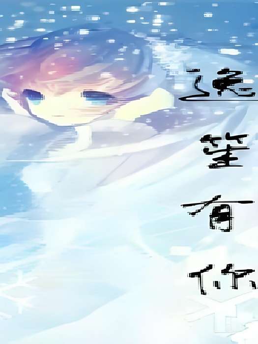 逸笙有你 逸笙有你