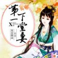 第一下堂妻 第一下堂妻