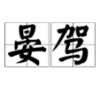 晏駕 晏駕
