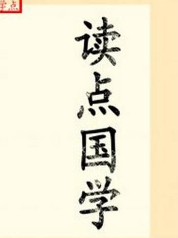 讀點國學 讀點國學