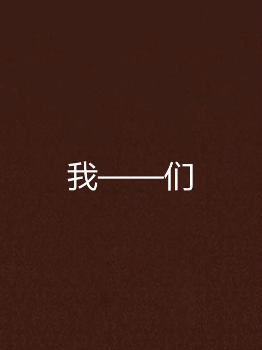 我——們