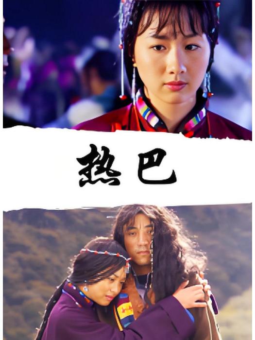 熱巴(2004年佳木執導的愛情電影) 熱巴(2004年佳木執導的愛情電影)