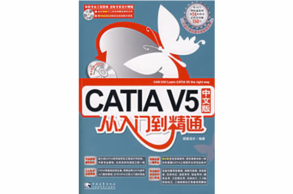 CATIAV5中文版從入門到精通