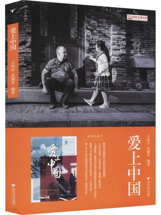 愛上中國(2019年浙江大學出版社出版的圖書) 愛上中國(2019年浙江大學出版社出版的圖書)