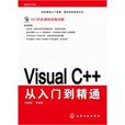 VisualC++從入門到精通(化學工業出版社出版圖書)