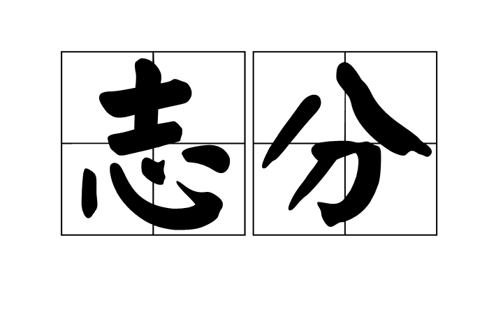 志分 志分