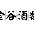 金谷酒數 金谷酒數