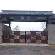 儺園(江蘇溧陽儺園) 儺園(江蘇溧陽儺園)