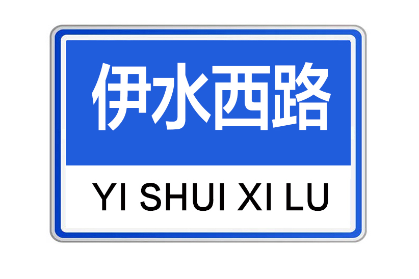 伊水西路 伊水西路