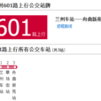 蘭州公交601路 蘭州公交601路