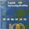 英語趣味讀物100篇