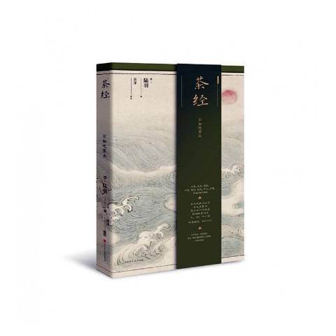 茶經(2020年北京時代華文書局出版的圖書) 茶經(2020年北京時代華文書局出版的圖書)