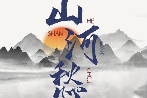 山河愁 山河愁