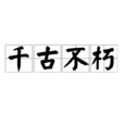 千古不朽 千古不朽