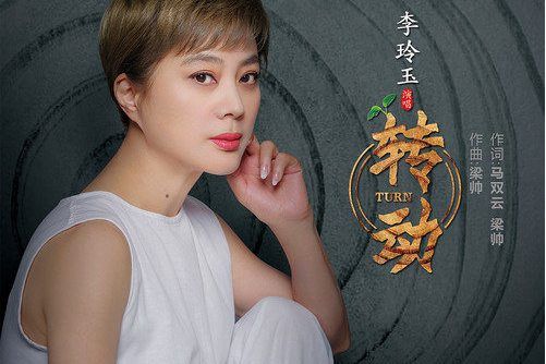 轉動(李玲玉演唱的歌曲) 轉動(李玲玉演唱的歌曲)