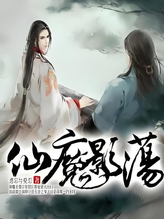 仙魔影盪 仙魔影盪