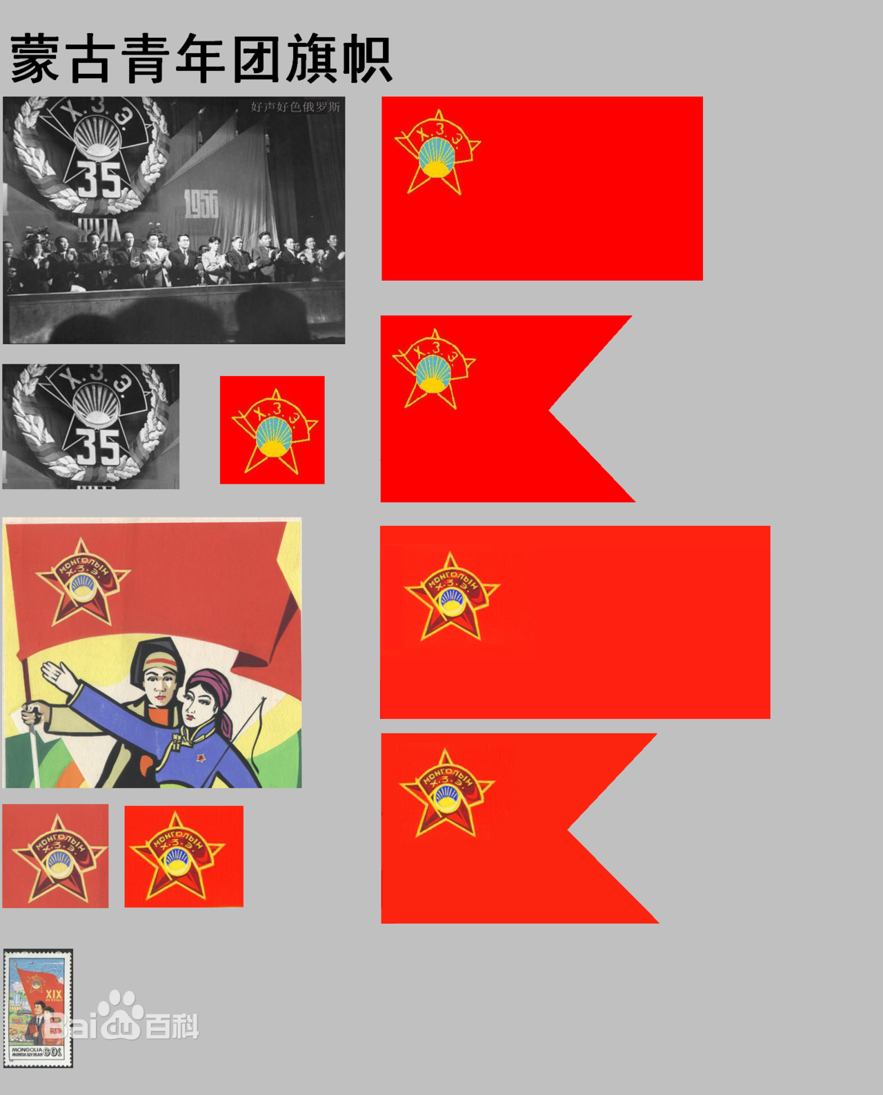 蒙古革命青年團旗幟