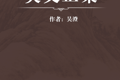 吳文正集 吳文正集