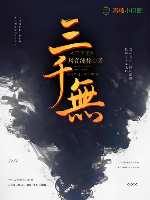 三千無 三千無