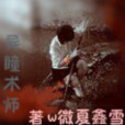 異瞳術師 異瞳術師