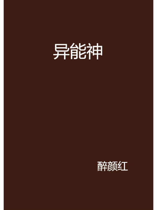 異能神 異能神