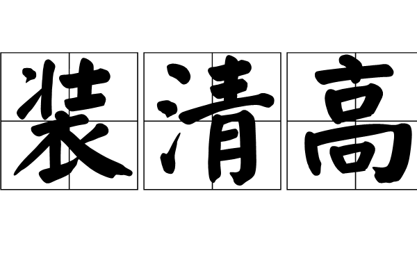 裝清高 裝清高