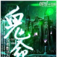 鬼命(創世中文網) 鬼命(創世中文網)