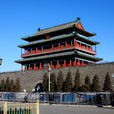 正陽門(前門) 正陽門(前門)