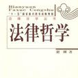 法律哲學(謝暉編著圖書) 法律哲學(謝暉編著圖書)