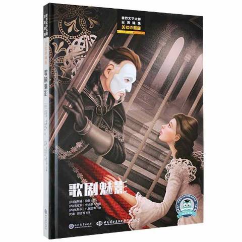 歌劇魅影(2021年現代教育出版社出版的圖書) 歌劇魅影(2021年現代教育出版社出版的圖書)
