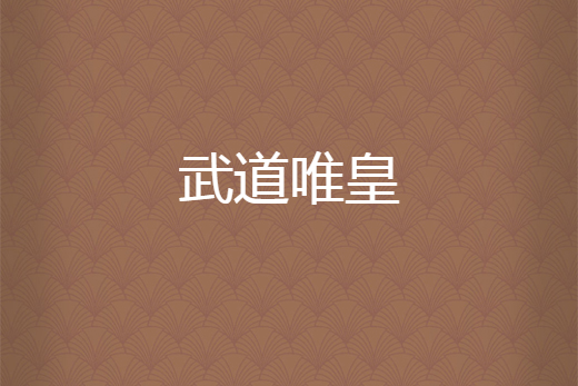 武道唯皇 武道唯皇