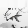 世王天下 世王天下