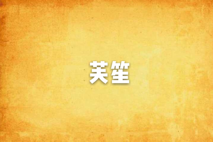 芙笙 芙笙