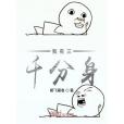 我有三千分身 我有三千分身