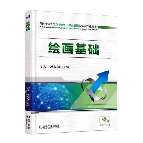 繪畫基礎(2016年機械工業出版社出版的圖書) 繪畫基礎(2016年機械工業出版社出版的圖書)