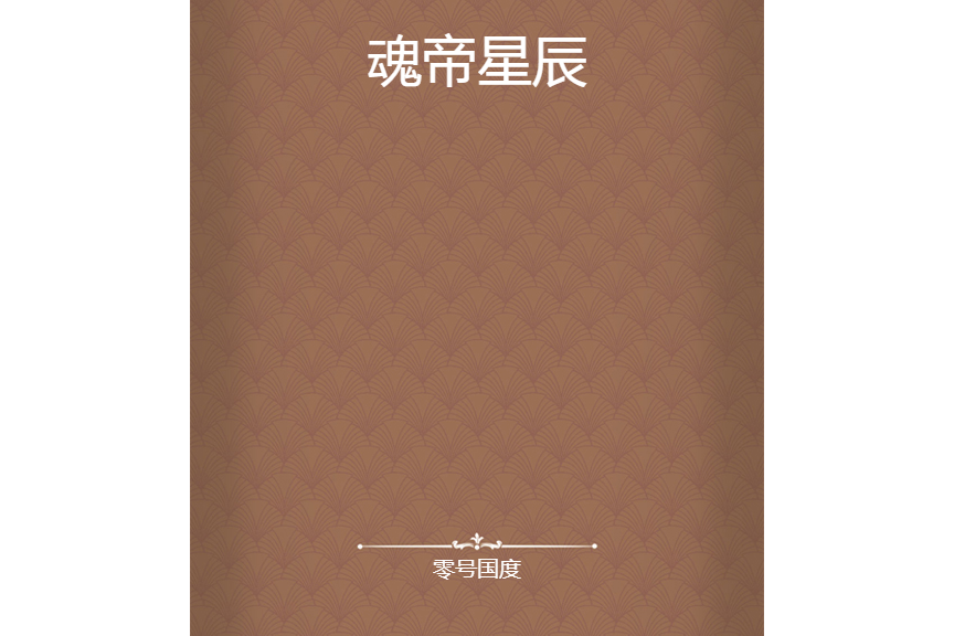 魂帝星辰 魂帝星辰
