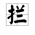 攔 攔