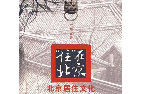 住在北京 住在北京