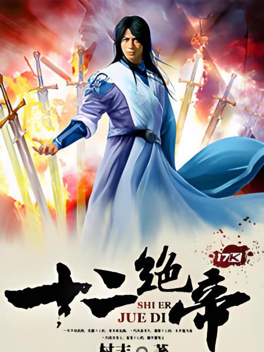 十二絕帝 十二絕帝