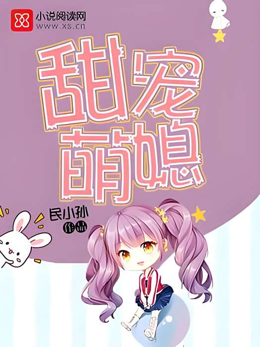 甜寵萌媳 甜寵萌媳