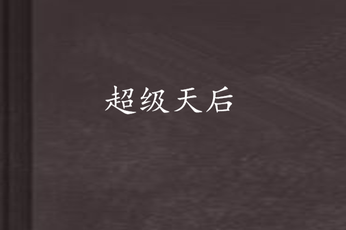 超級天后 超級天后