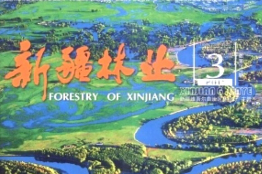 新疆林業 新疆林業