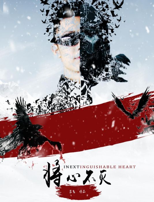 將心不滅 將心不滅