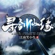 尋劍仙緣 尋劍仙緣