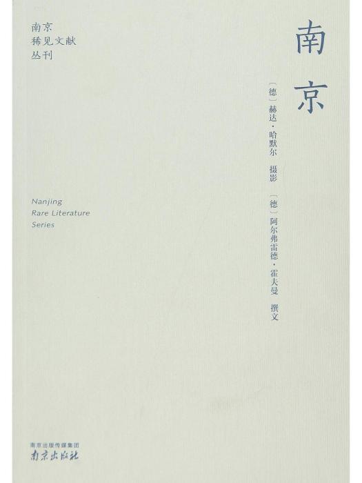南京(2015年南京出版社出版的圖書) 南京(2015年南京出版社出版的圖書)