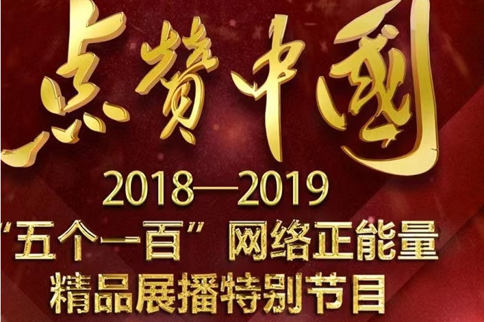 點讚中國(CCTV 2018-2019“五個一百”網路正能量精品展播特別節目) 點讚中國(CCTV 2018-2019“五個一百”網路正能量精品展播特別節目)