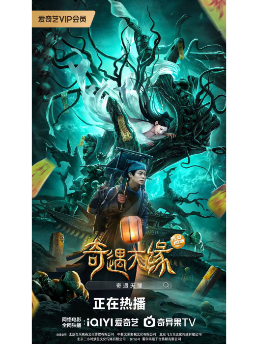 奇遇天緣 奇遇天緣