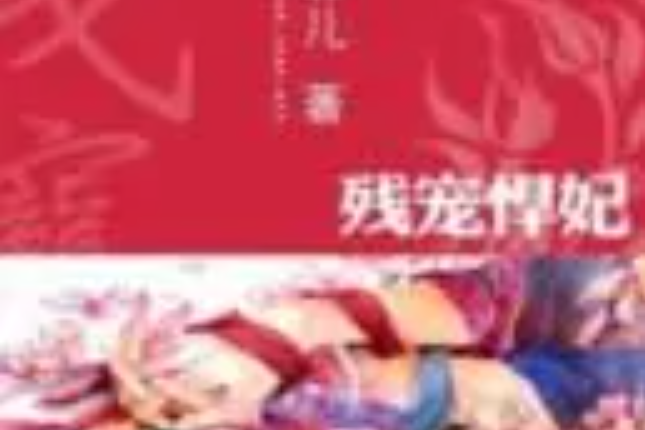 殘寵悍妃 殘寵悍妃