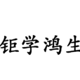 鉅學鴻生