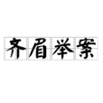 齊眉舉案 齊眉舉案